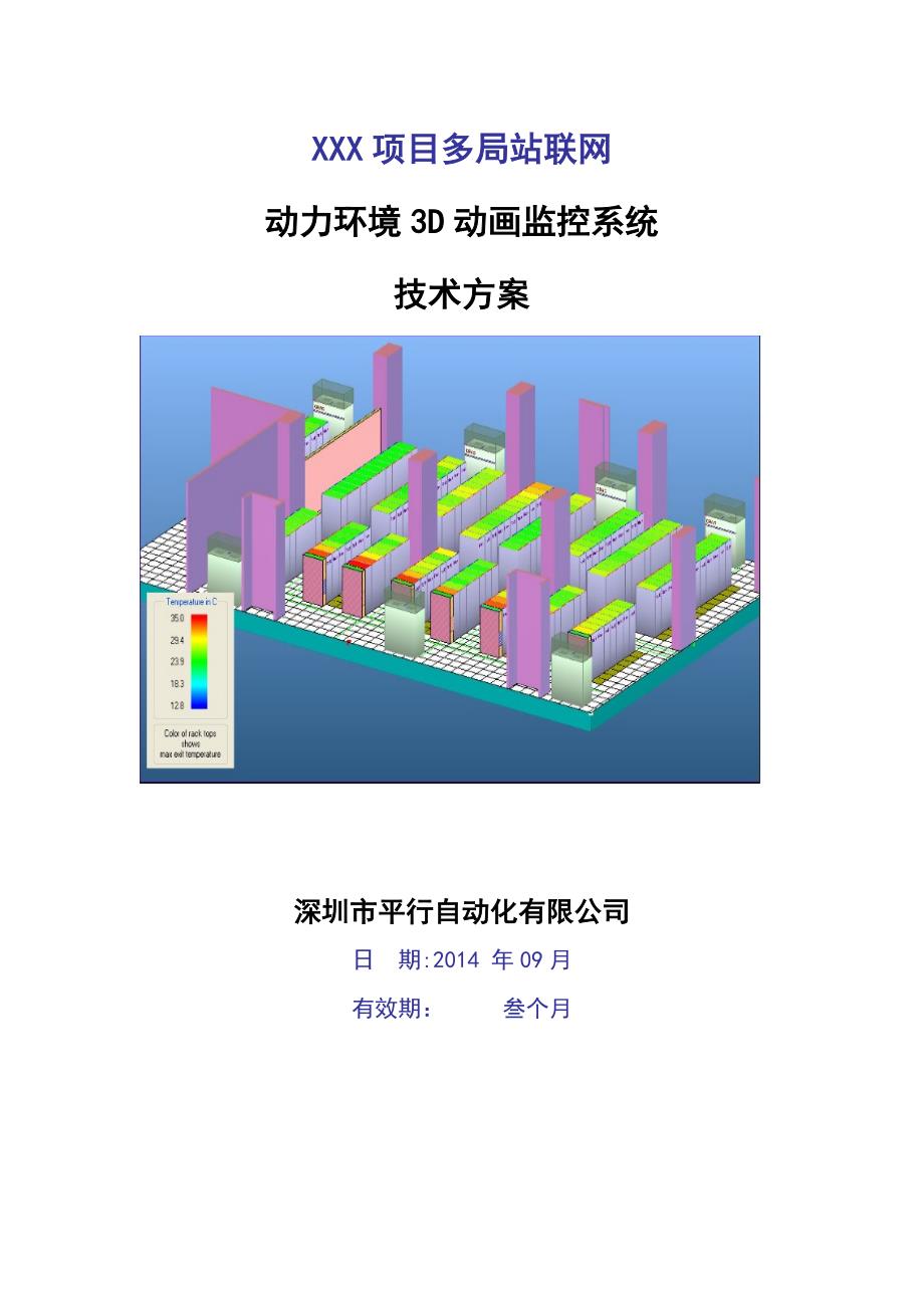 动力环境监控系统技术方案DOC_第1页