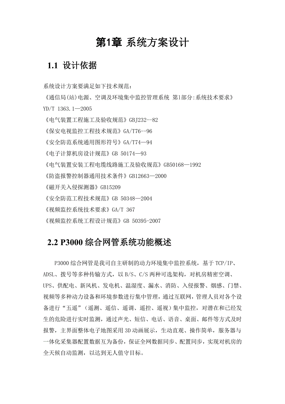 动力环境监控系统技术方案DOC_第3页