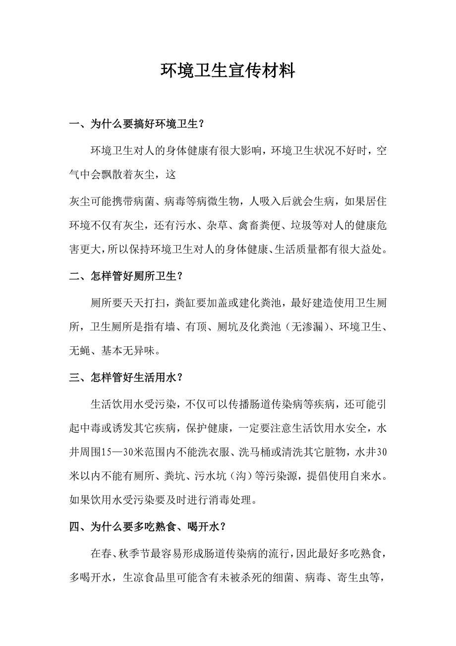 环境卫生宣传材料.doc_第1页