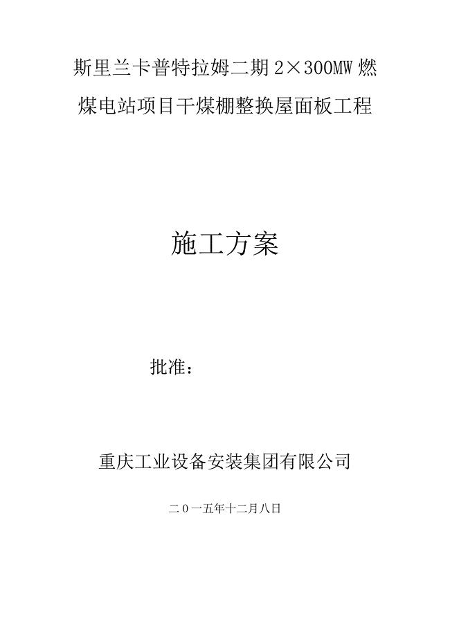 二期干煤棚网架腐蚀整改方案(改)汇总