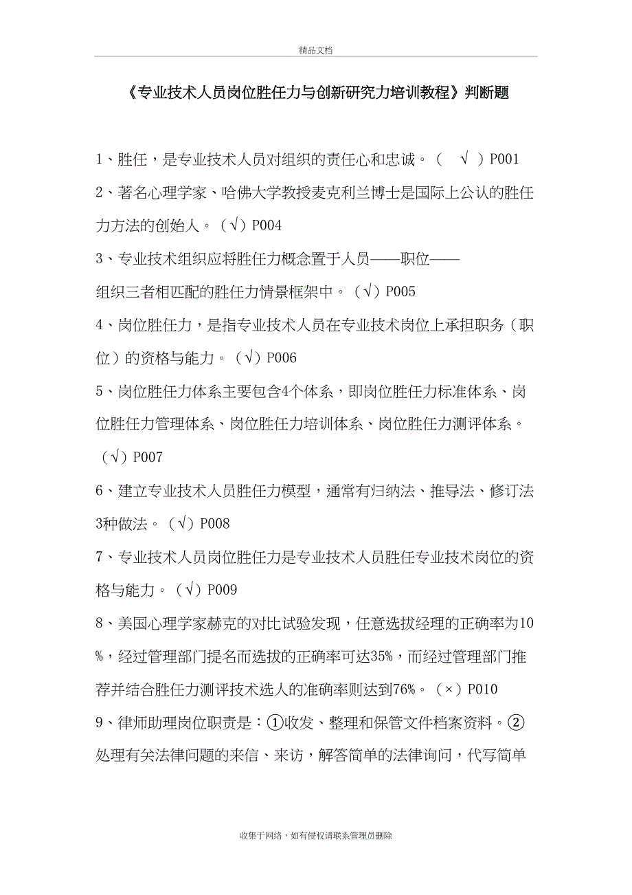 专业技术人员岗位胜任力与创新研究力岗位胜任力--判断题(有答案)教学内容_第2页