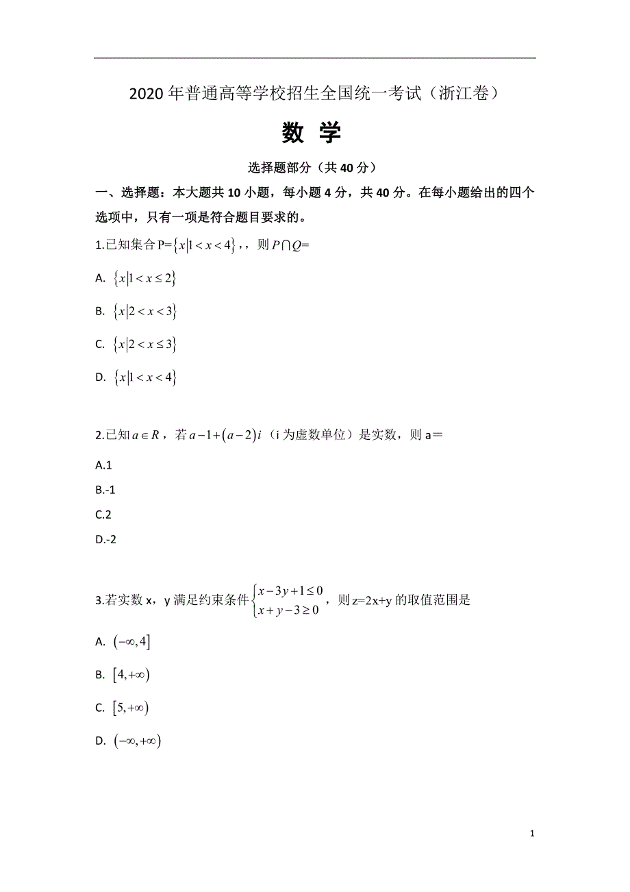 2020年普通高等学校招生全国统一考试 数学（浙江卷） 无答案_第1页