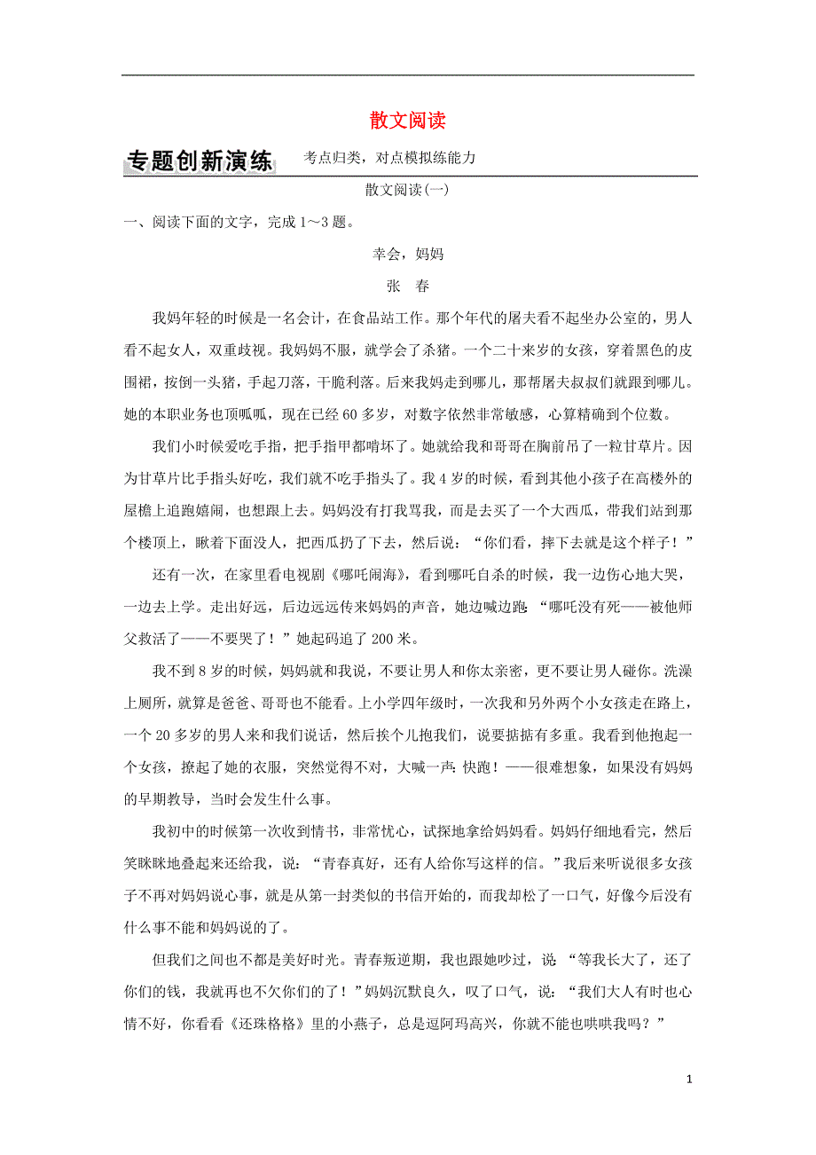 （全国通用）高考语文二轮复习第一部分现代文阅读（三）文学类文本阅读专题二散文阅读训练_第1页