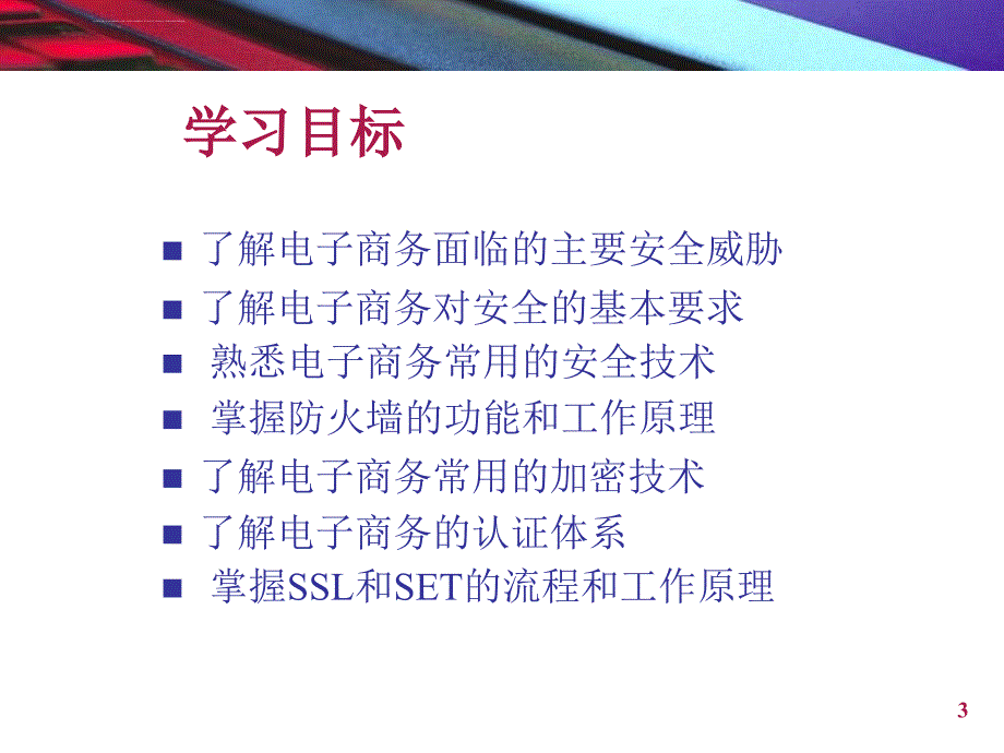 第8章、电子商务安全技术课件_第3页