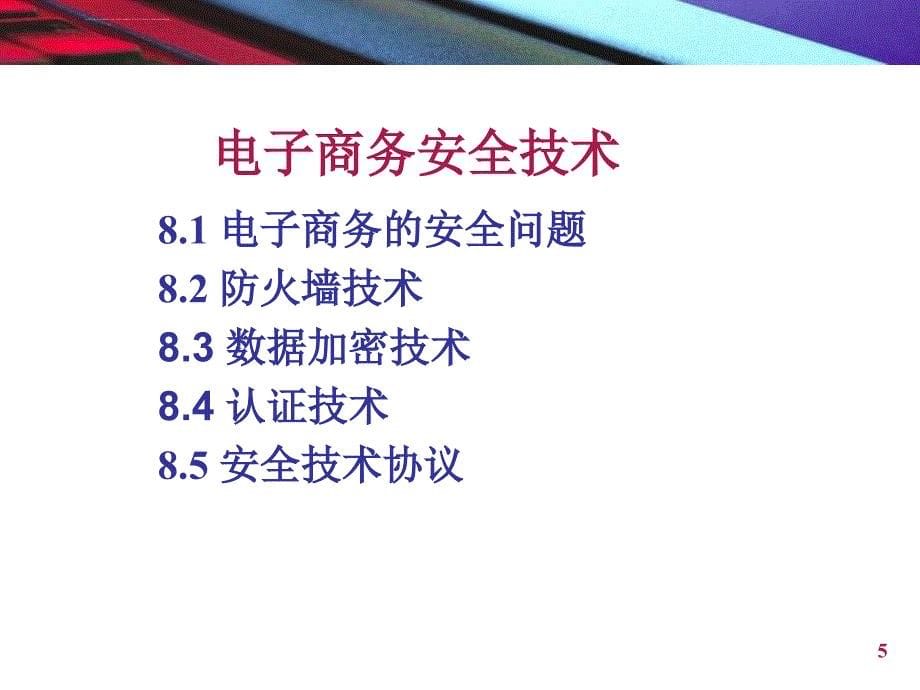 第8章、电子商务安全技术课件_第5页