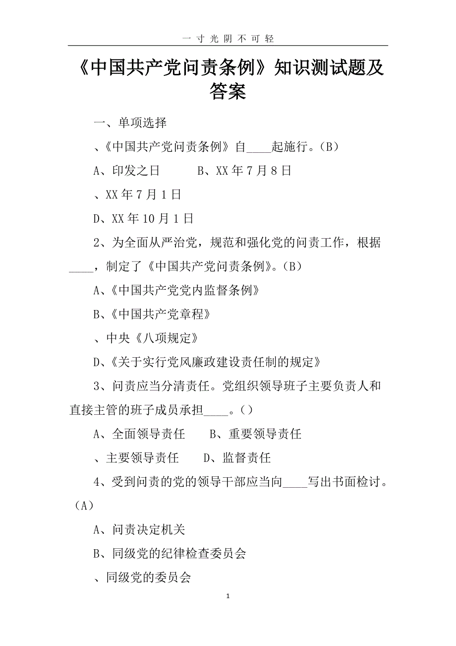 《中国共产党问责条例》知识测试题及答案（2020年8月整理）.pdf_第1页