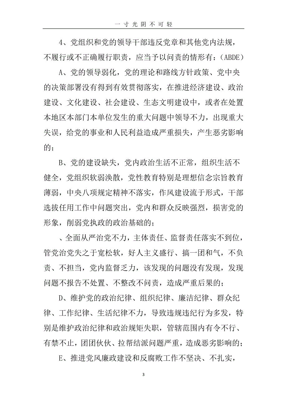 《中国共产党问责条例》知识测试题及答案（2020年8月整理）.pdf_第3页