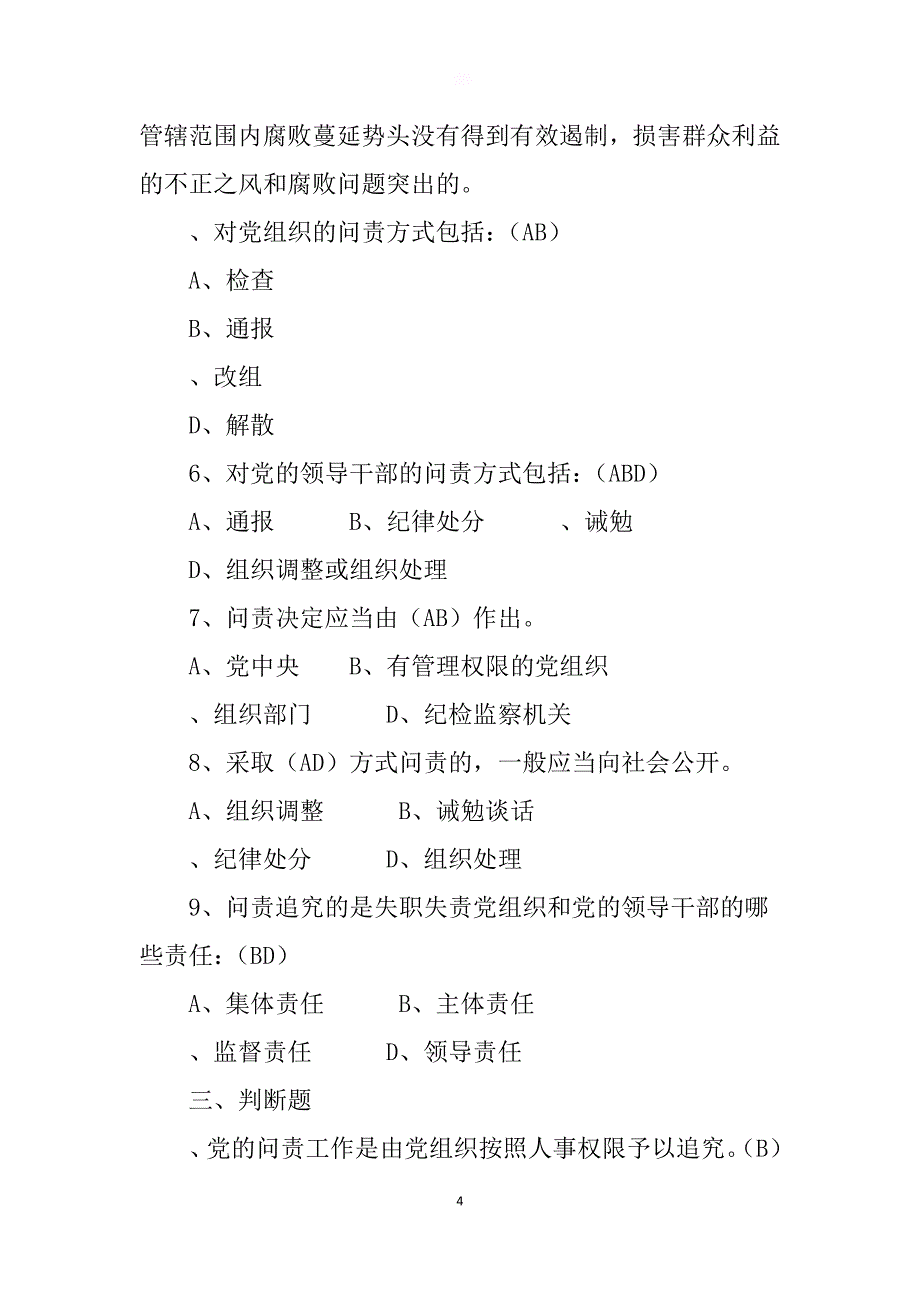 《中国共产党问责条例》知识测试题及答案（2020年8月整理）.pdf_第4页