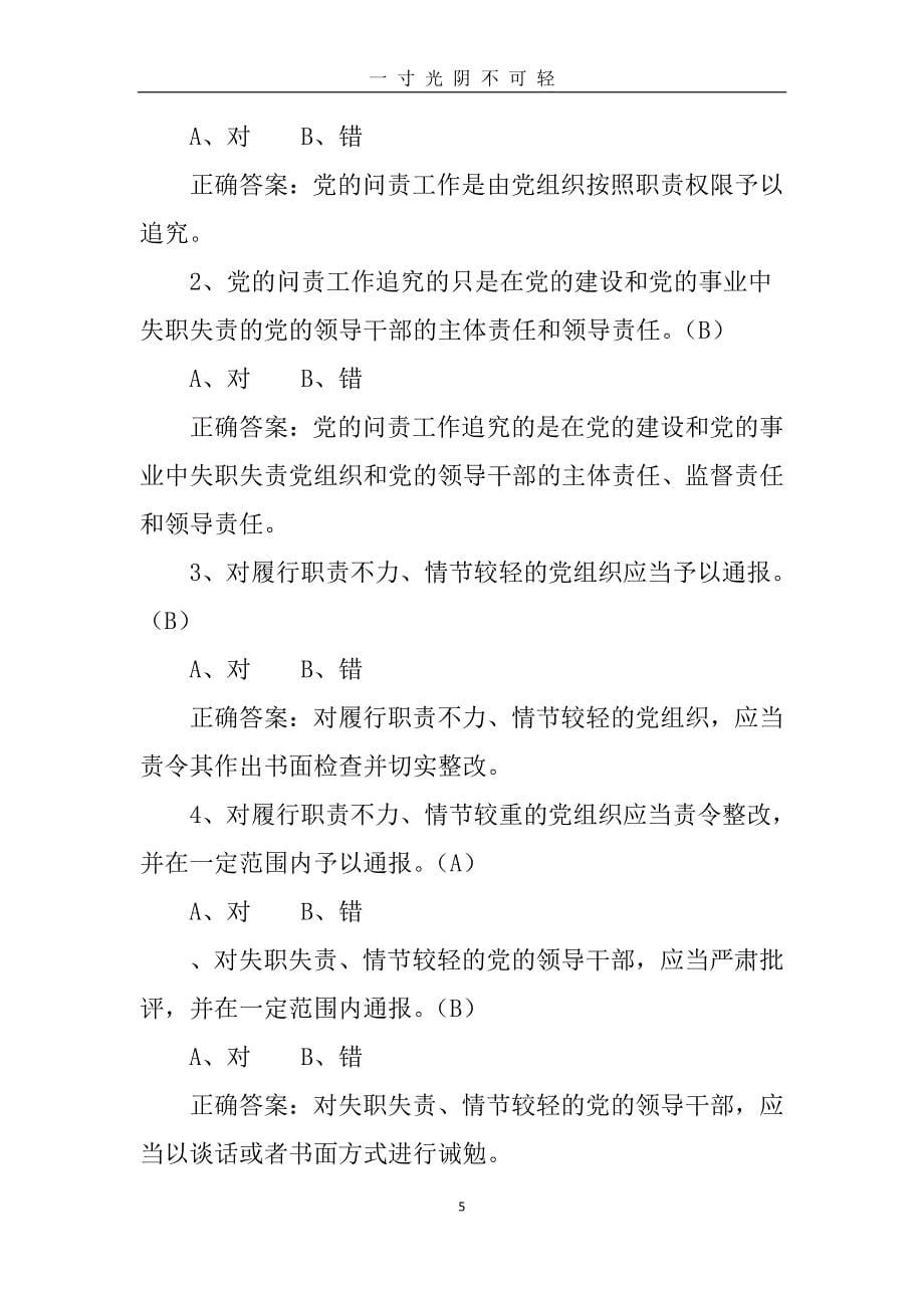 《中国共产党问责条例》知识测试题及答案（2020年8月整理）.pdf_第5页