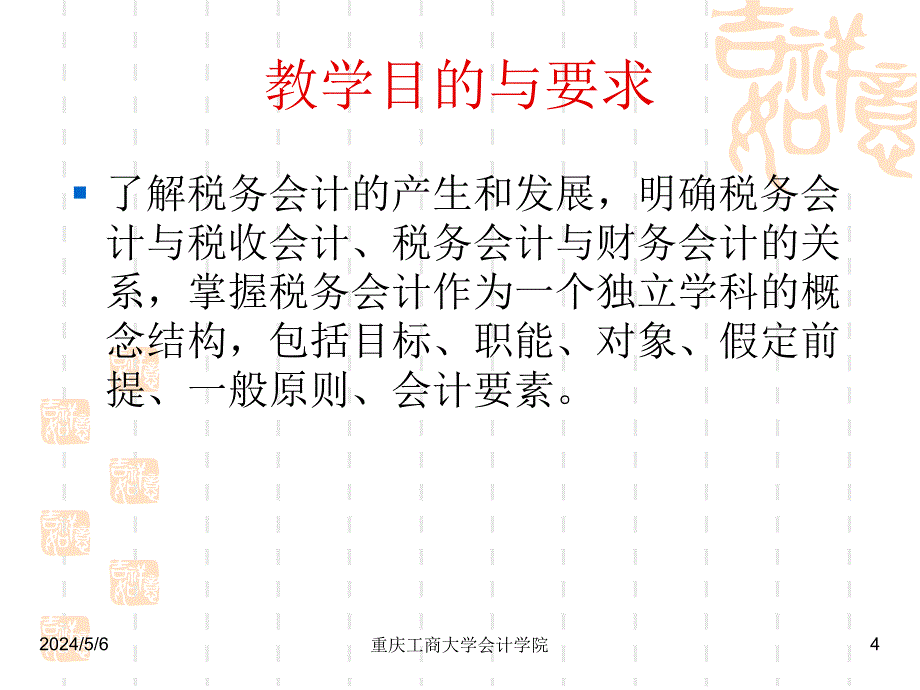 第一章税务会计概念结构课件_第4页