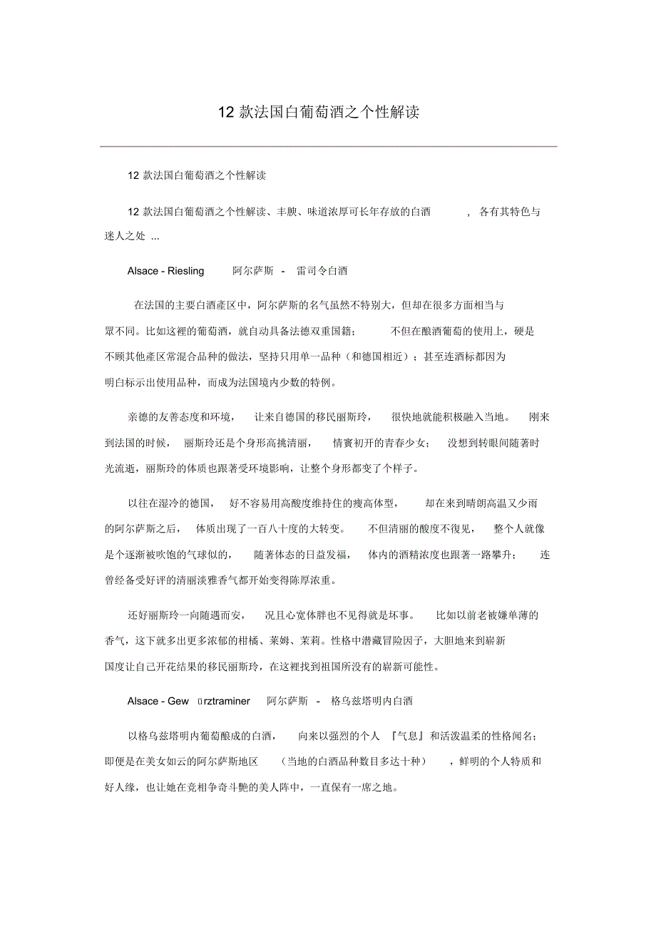 12款法国白葡萄酒的个性解读_第1页