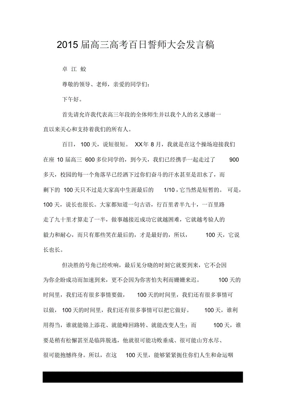 届高三有关高考百日誓师大会发言稿--精_第1页