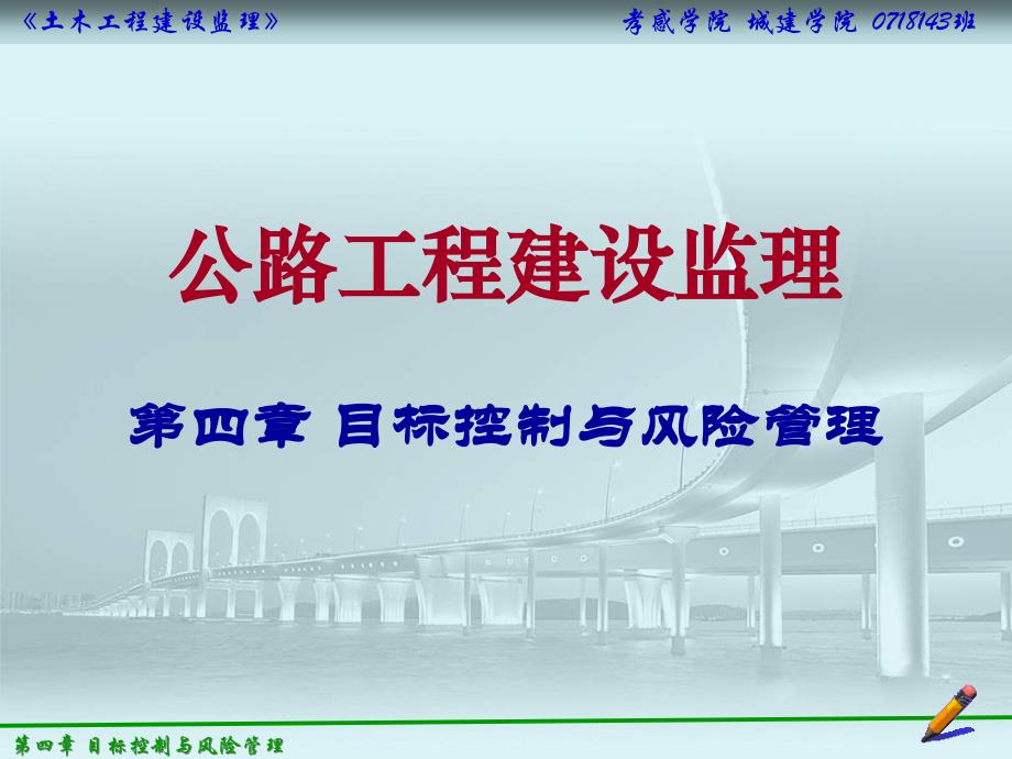 {企业风险管理}第四章土木工程建设目标控制与风险管理_第1页