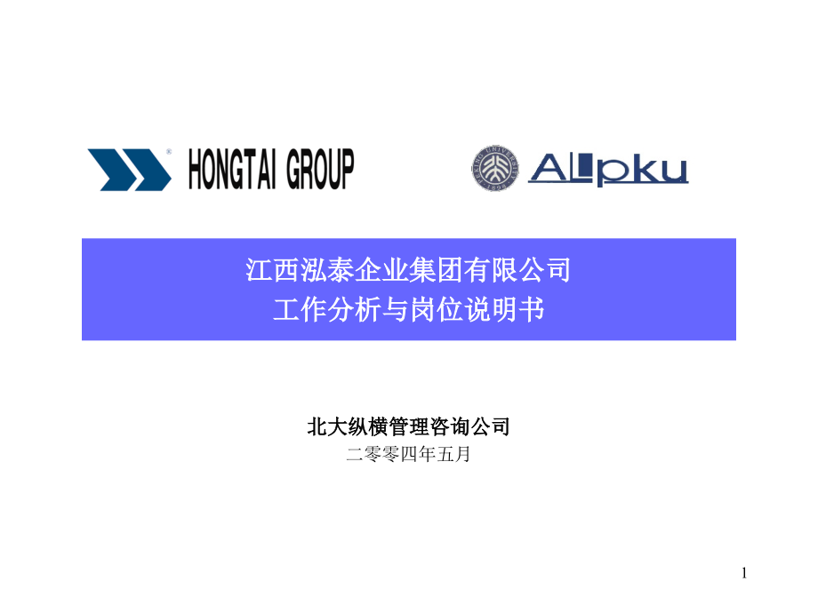 {企业管理咨询}某咨询江西泓泰江西泓泰岗位说明书培训0530_第1页