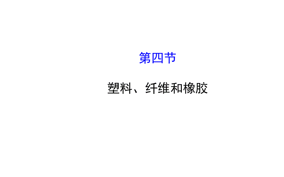 {塑料与橡胶管理}1教学讲义34塑料纤维和橡胶_第1页