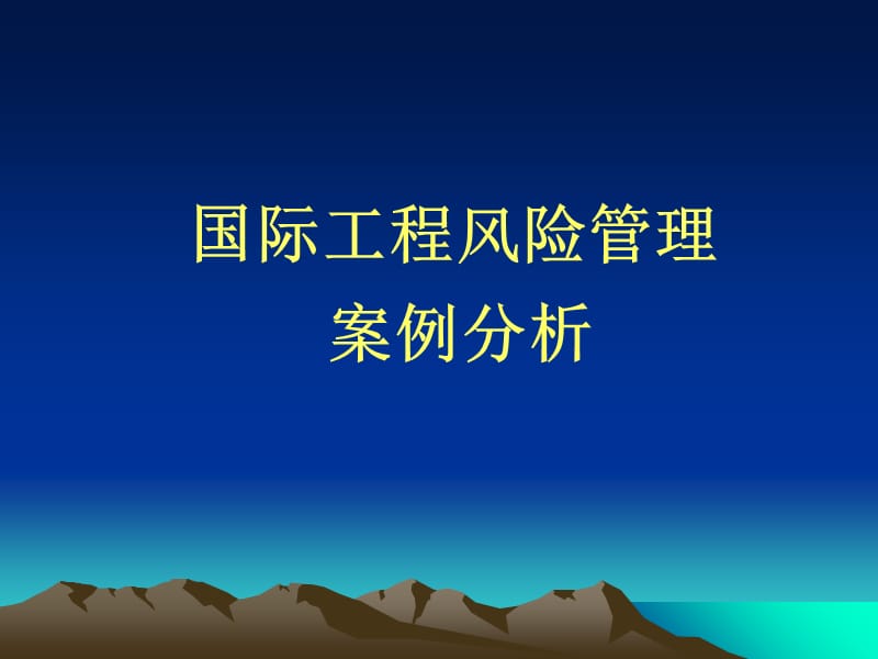 {企业风险管理}国际工程风险管理案例分析_第1页