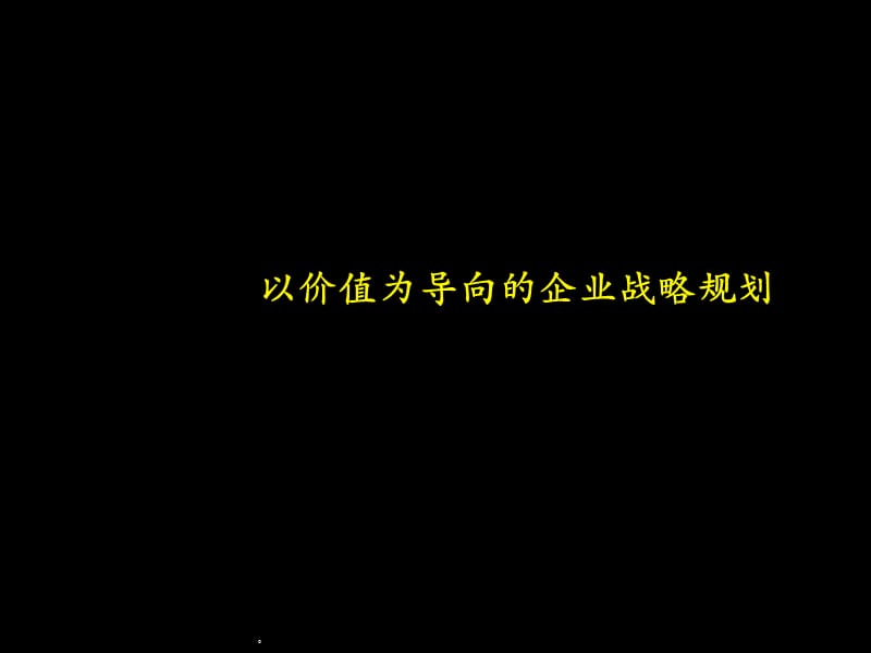 {企业管理咨询}某咨询以价值为导向的企业战略规划_第1页