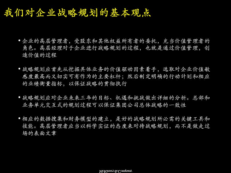 {企业管理咨询}某咨询以价值为导向的企业战略规划_第2页