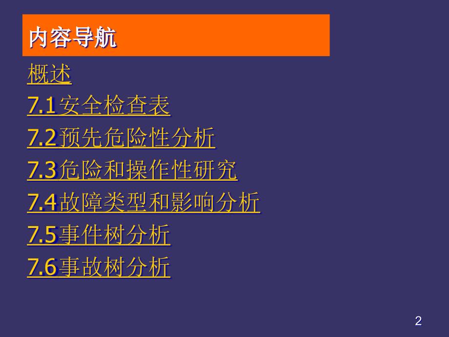 {能源化工管理}化工安全与环境之危险性分析办法培训讲义_第2页