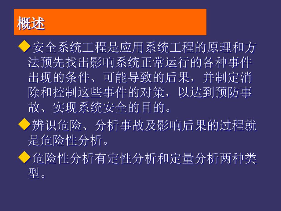 {能源化工管理}化工安全与环境之危险性分析办法培训讲义_第3页