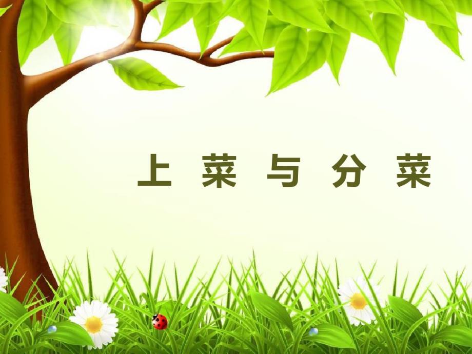 上菜与分菜要点.pdf_第1页