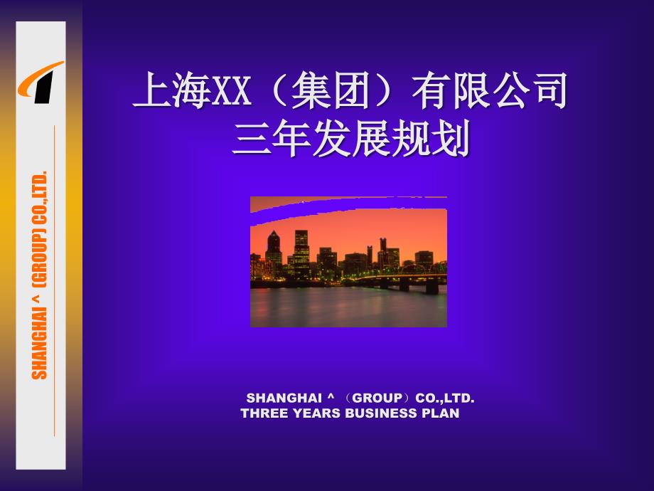 {企业发展战略}某市某公司未来三年发展战略规划_第1页