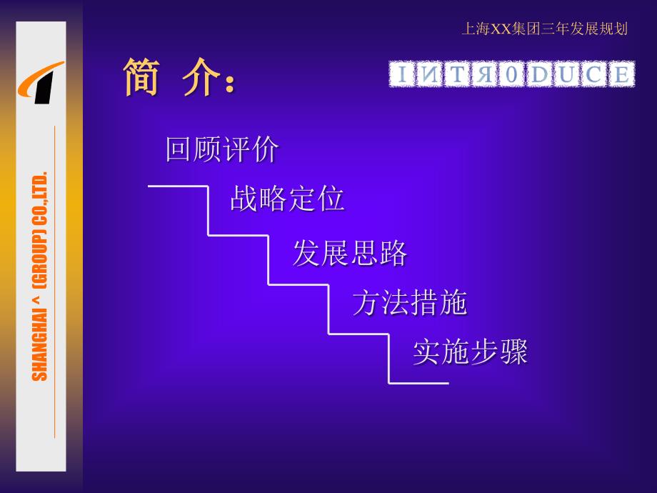 {企业发展战略}某市某公司未来三年发展战略规划_第2页