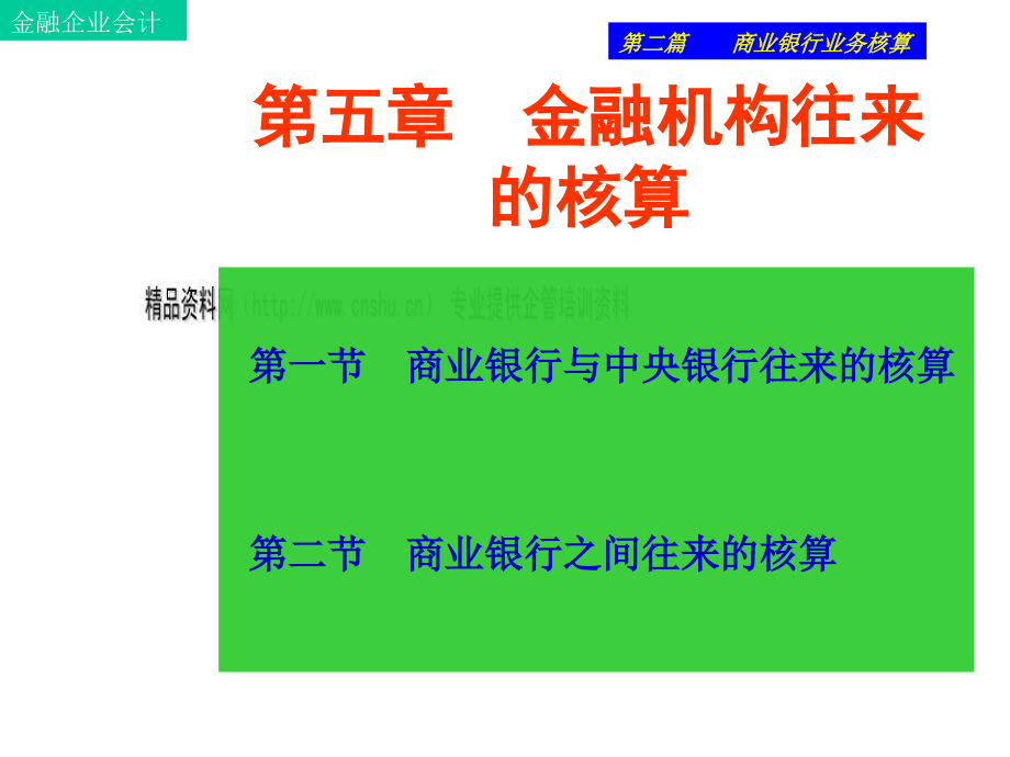 {金融保险管理}金融机构往来的核算实务_第1页