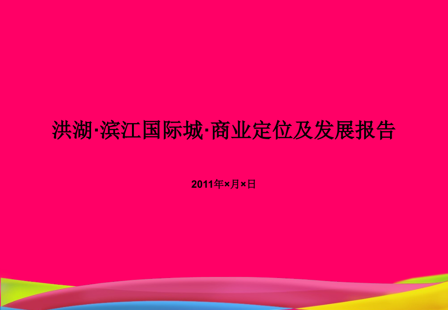 {企业发展战略}某某某洪湖滨江国际城商业定位及发展报告1030572062_第1页