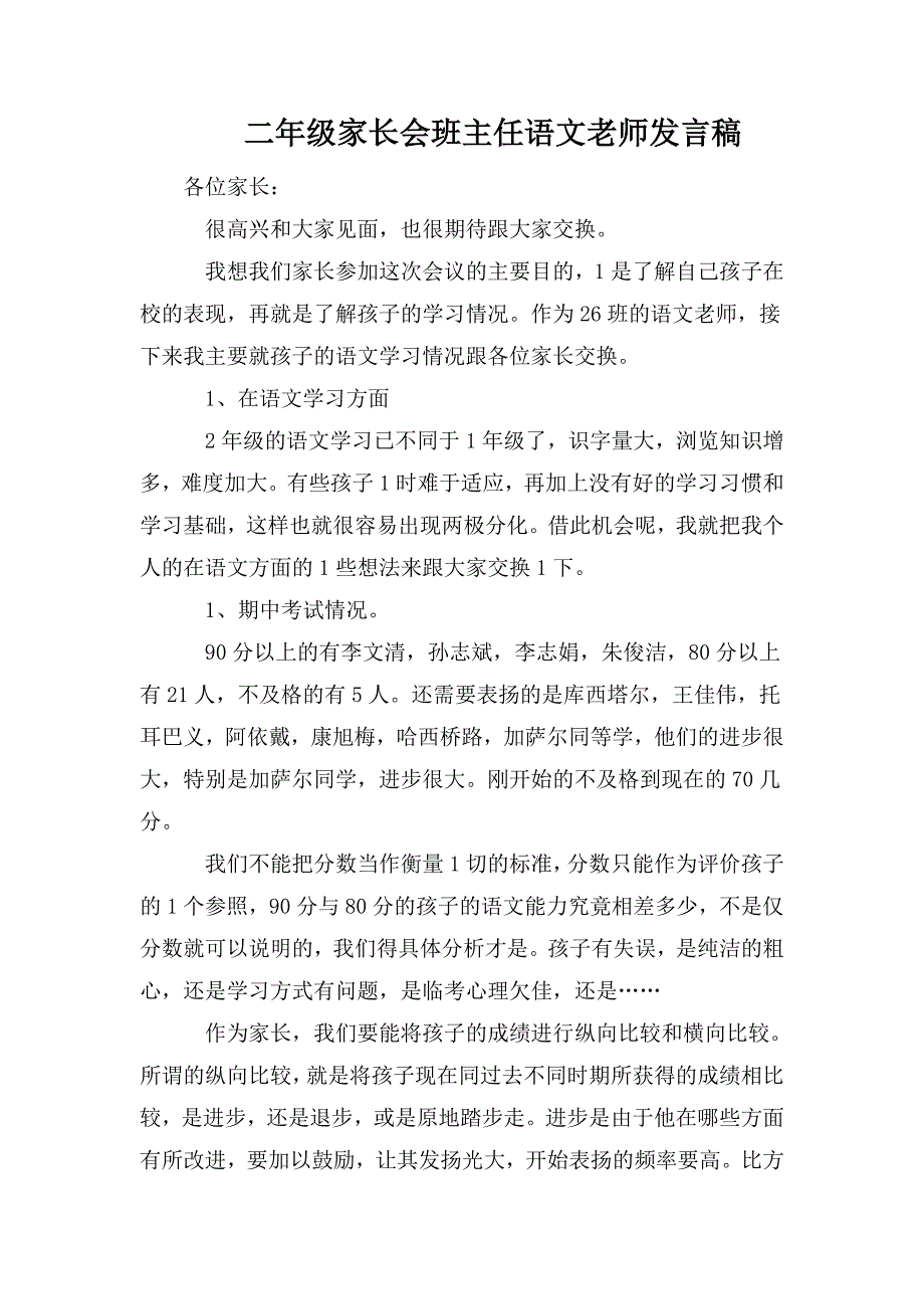 整理二年级家长会班主任语文老师发言稿_第1页