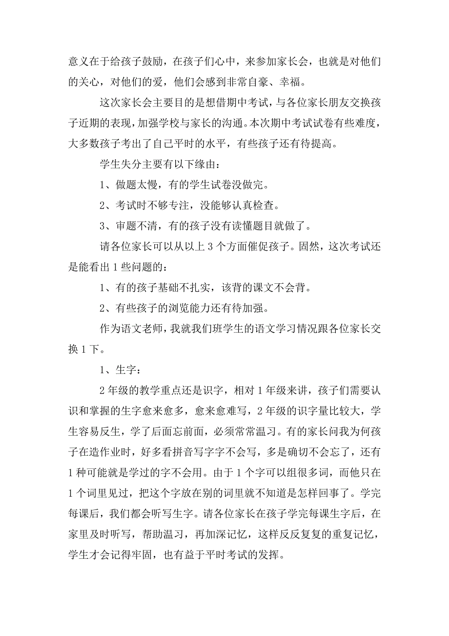 整理二年级家长会班主任语文老师发言稿_第4页