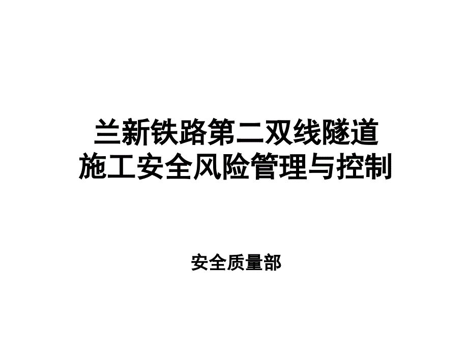 {企业风险管理}铁路第二双线隧道施工安全风险管理与控制_第1页