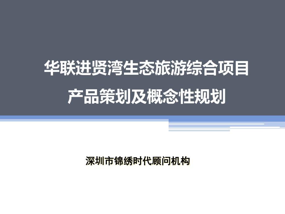 {旅游行业管理}华联进贤湾生态旅游综合项目产品策划及..._第1页