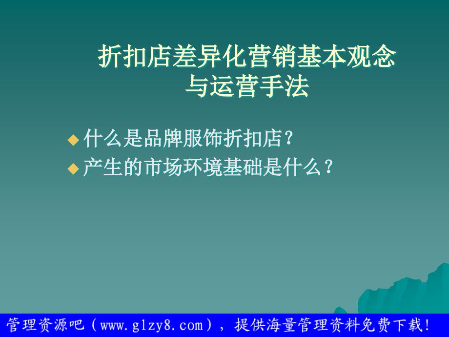 {品牌管理}超级服饰品牌折扣店店铺运营管理_第3页