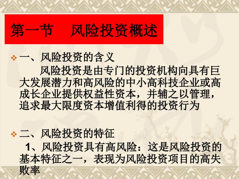 {企业风险管理}第六章吸引风险投资_第2页