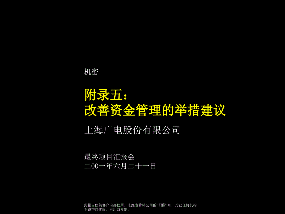 {企业管理咨询}某咨询广电5_改善资金管理举措_第1页