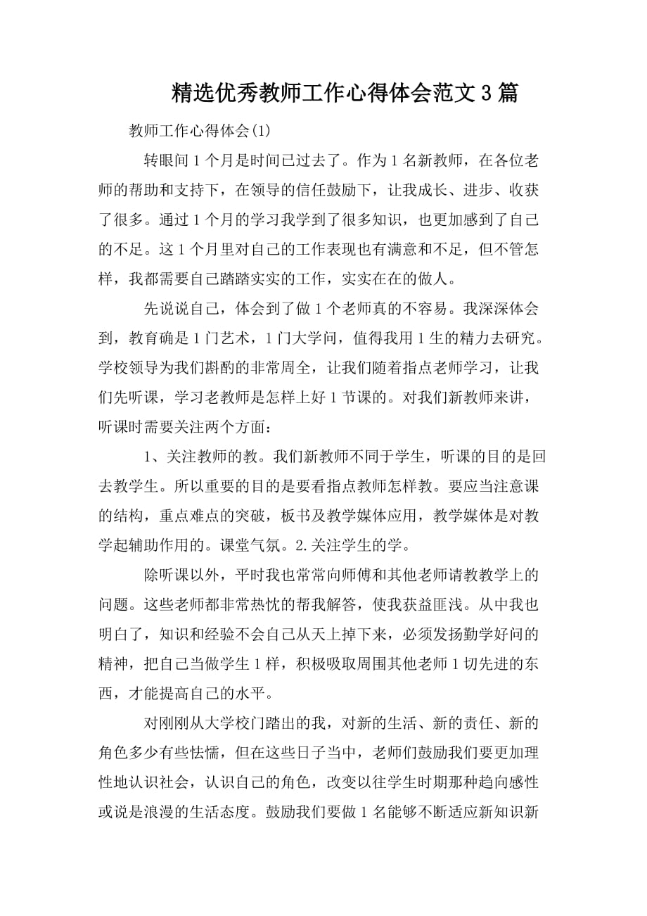 整理精选优秀教师工作心得体会范文3篇_第1页