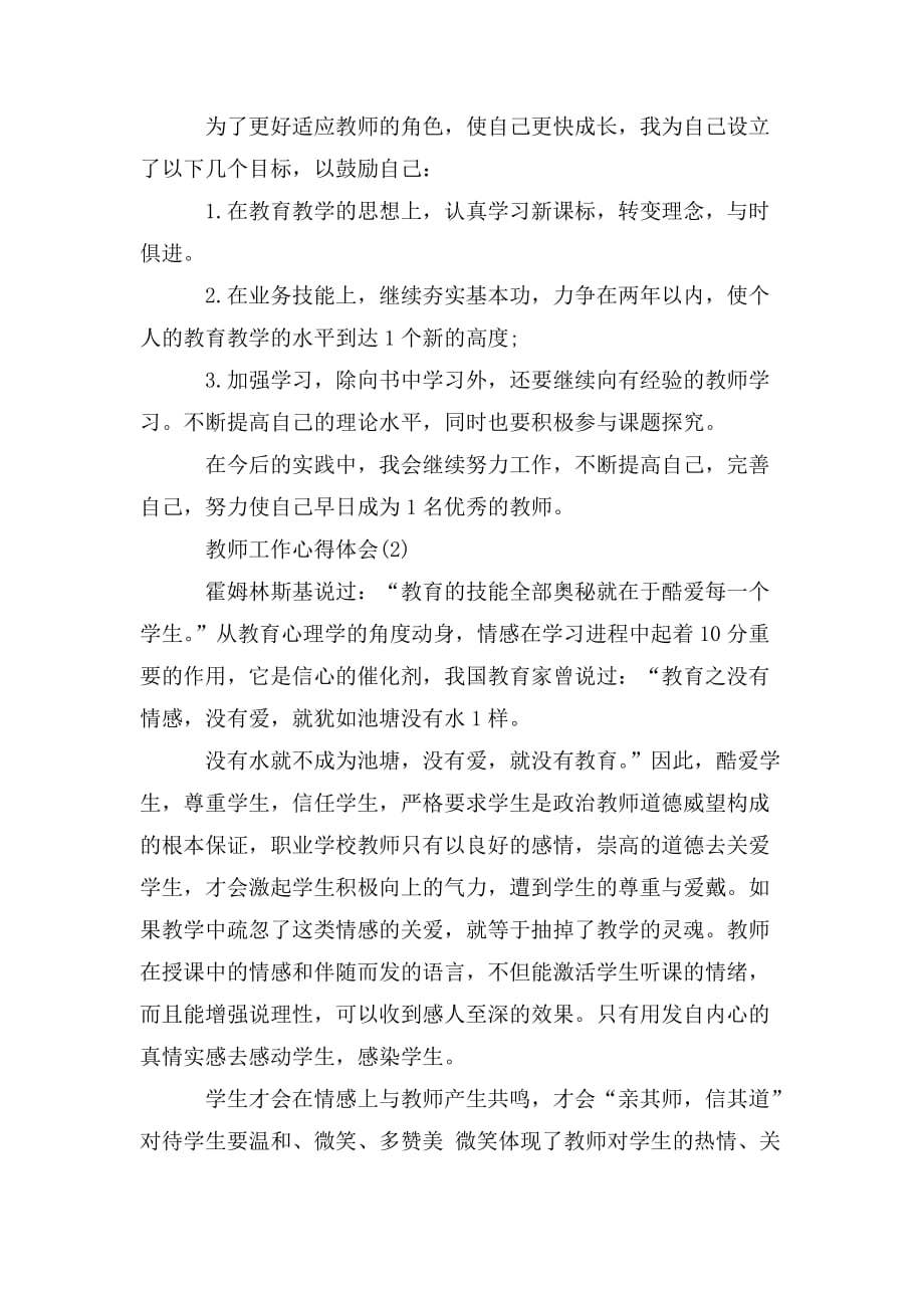 整理精选优秀教师工作心得体会范文3篇_第3页