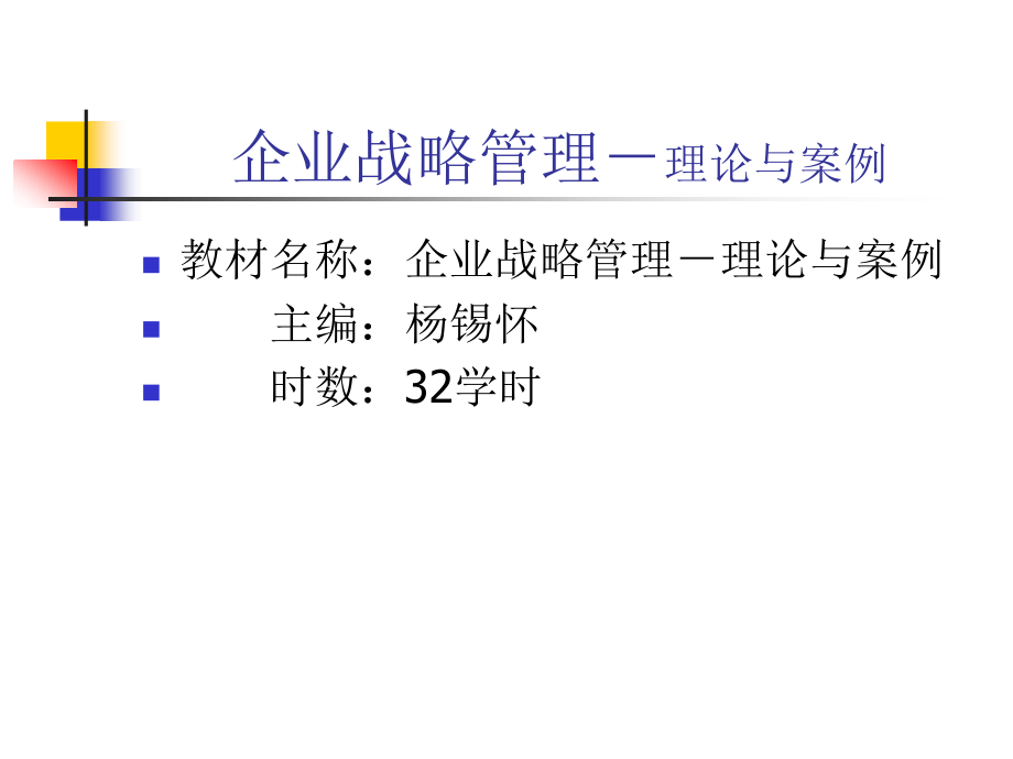 {企业管理案例}企业战略管理实施控制理论与案例_第1页