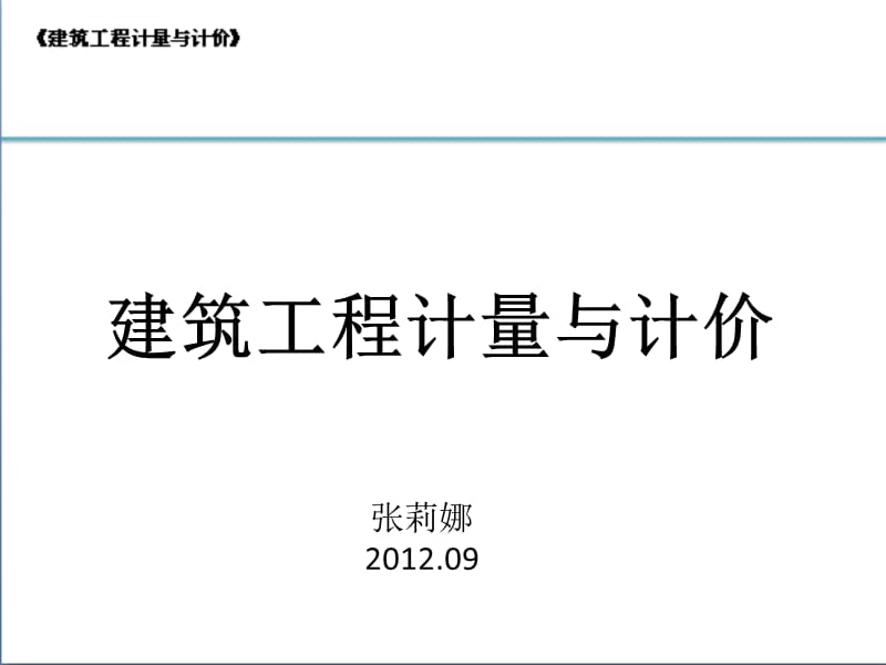 第一章建筑工程计量与计价课件_第1页