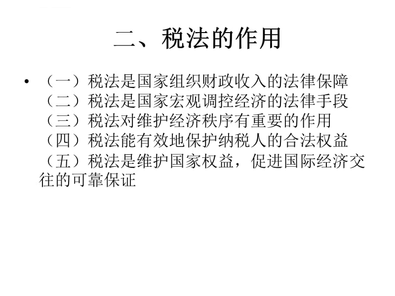 第一 税法概论课件_第4页