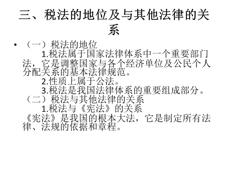 第一 税法概论课件_第5页