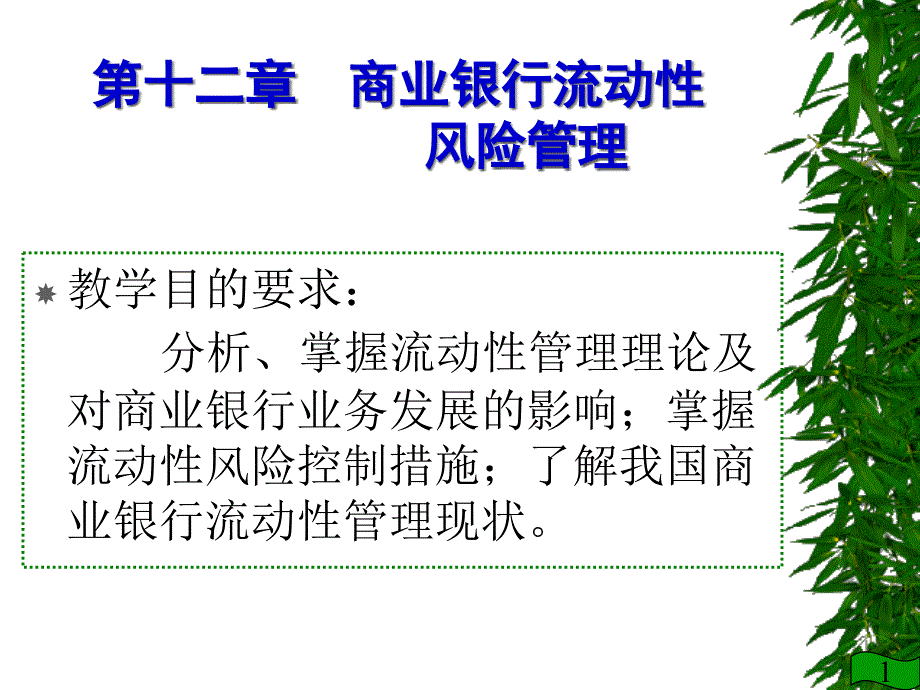 {企业风险管理}第十二章商业银行流动性风险管理_第1页