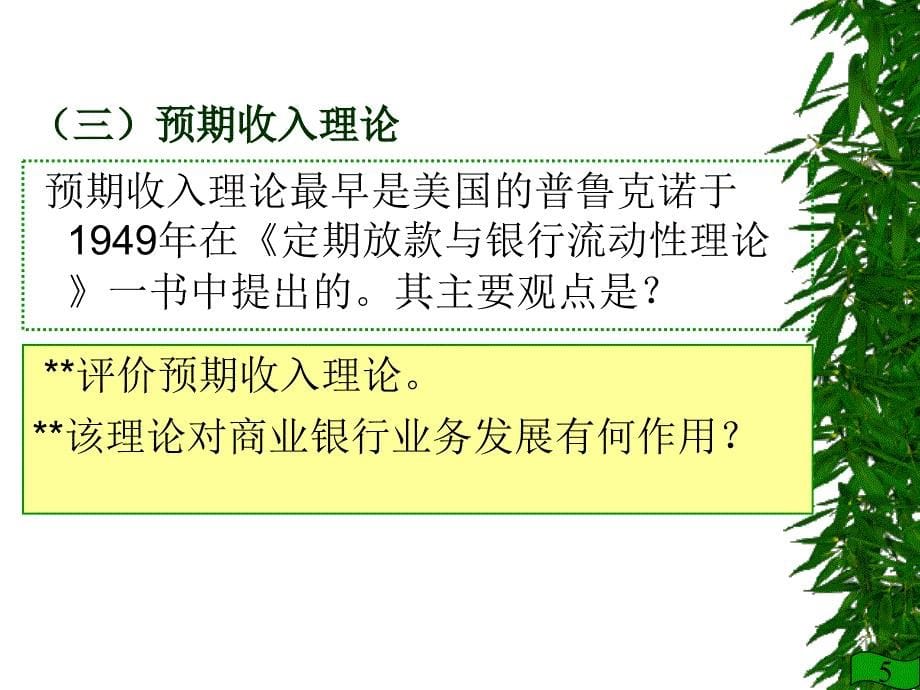 {企业风险管理}第十二章商业银行流动性风险管理_第5页