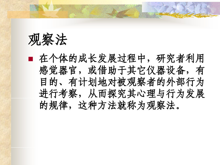 {企业发展战略}发展心理学的研究办法和研究设计_第4页