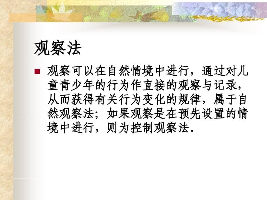 {企业发展战略}发展心理学的研究办法和研究设计_第5页