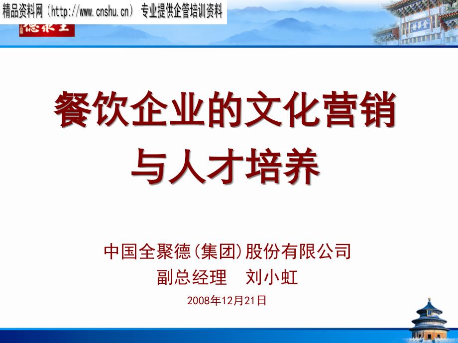 {品牌管理}餐饮企业品牌管理与人才培养_第1页