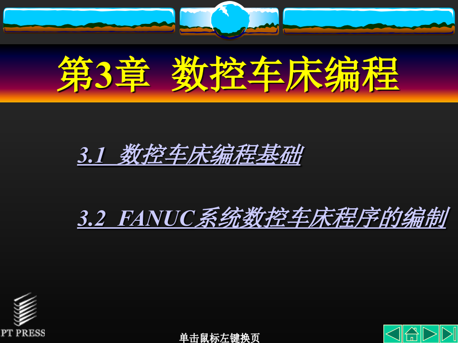 {数控加工管理}数控车床编程讲义第03章_第1页