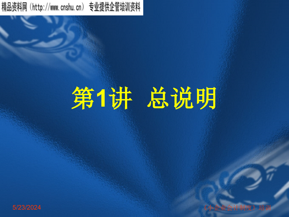 (2020年){员工培训制度}小企业会计制度专业培训_第2页