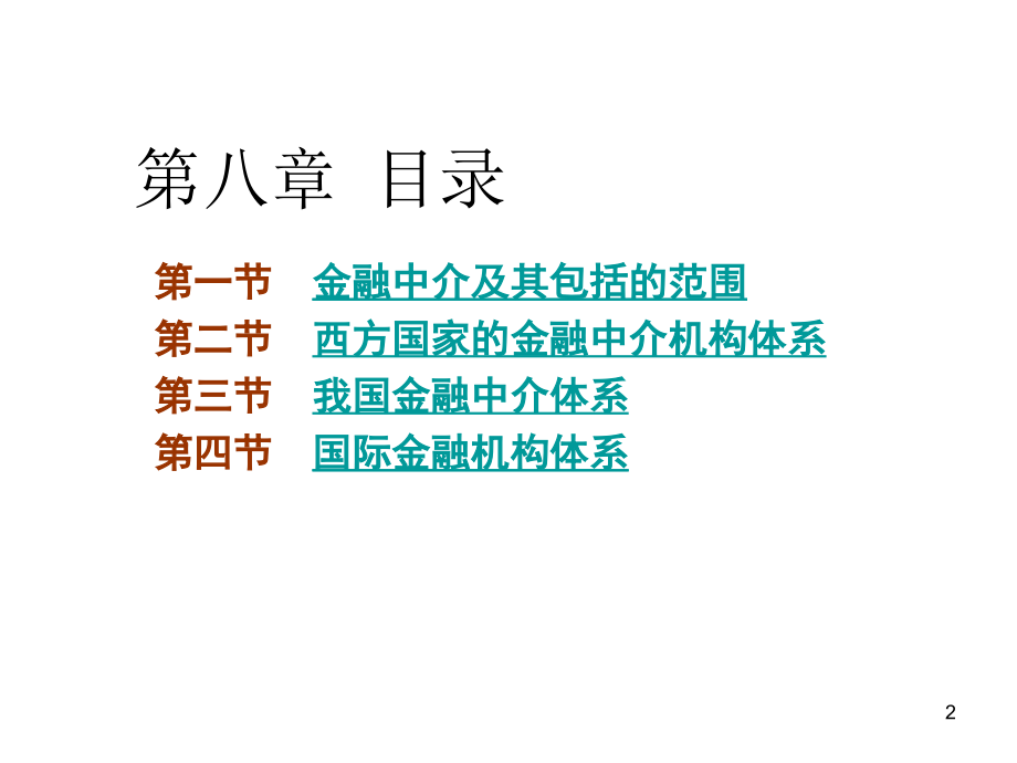 {金融保险管理}第八章 金融中介机构_第2页